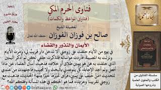 ما حكم من خالف قسمه ولا يتذكر إن كان يمين طلاق أم لا؟ للشيخ الفوزان image