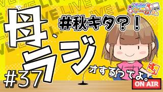 【 #雑談 】母、ラジオするってよ。#37【 #リアル親子Vtuber 】