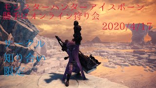 [MHWI]勝手にオンライン狩り会(自由に狩る!!)