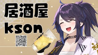 PJKとのてぇてぇ💓 - 【マシュマロ雑談】お悩み相談もできる居酒屋kson【kson総長】