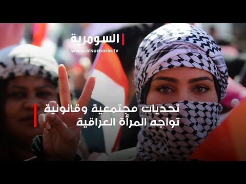 شاهد بالفيديو.. تحديات مجتمعية وقانونية تواجه المرأة العراقية