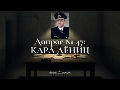Допрос Карла Дёница — Последний Адмирал Рейха