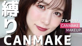 【キャンメイク縛り】大人め最強ピンクメイク