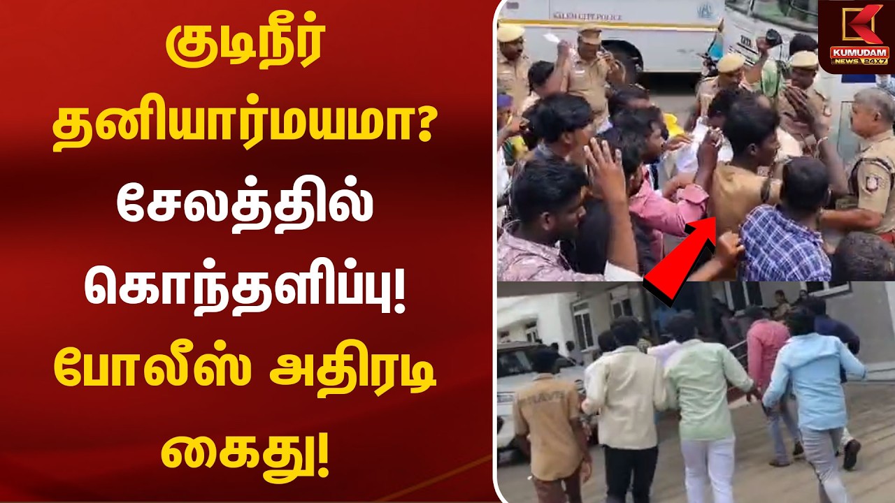 குடிநீர் தனியார்மயமா? சேலத்தில் கொந்தளிப்பு! போலீஸ் அதிரடி கைது! | Salem | Water Privatization