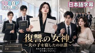 【中国ドラマ 無料全話】霍宇辰は知らない。彼が裏切った女が、どれほどの力を持っているかを。穆繊は彼の全てを奪う準備を始めていた。