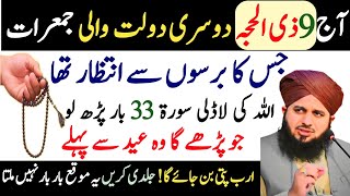 Aj 9 Zilhajj Juma Ka Powerful Wazifa | Allah Ki Ladli Surat 33 Dafa Padh Lo | Har Hajat Pori Hogi |
