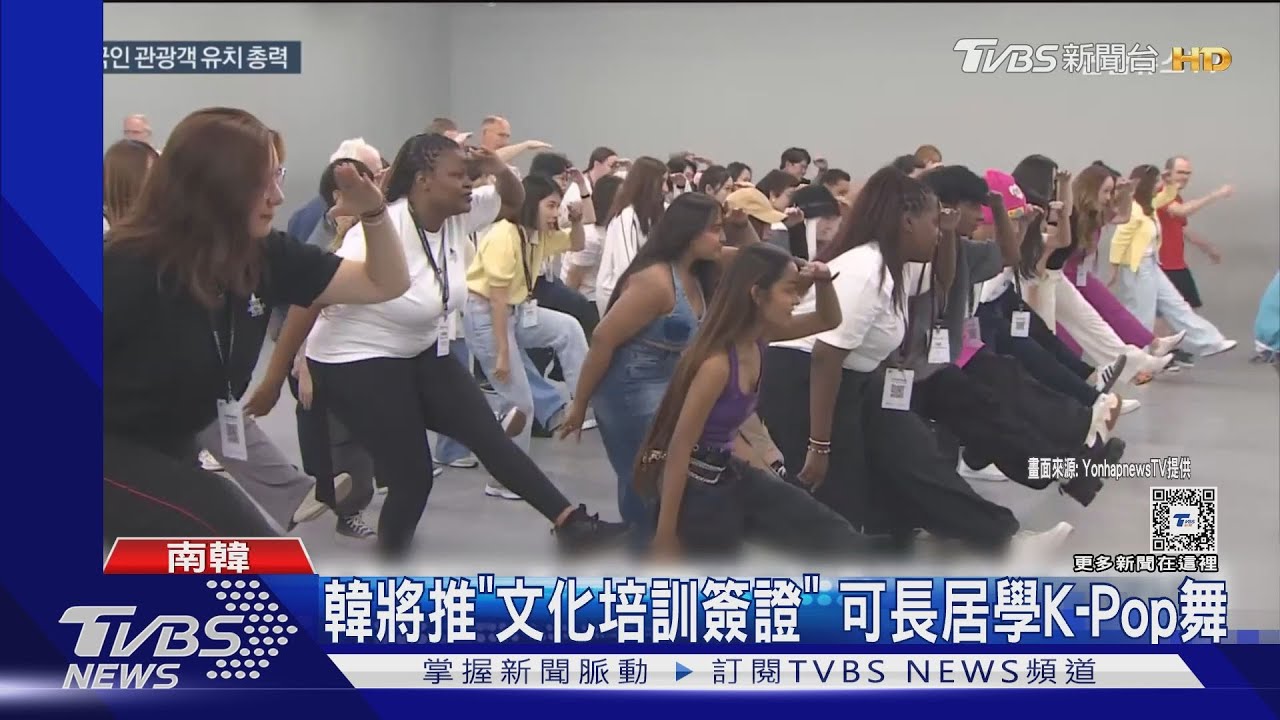 挑戰K-pop更方便！韓將推「文化培訓簽證」　可長居學舞蹈
