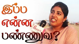 Ippo Enna Pannuvae- Fun Questions & Funny Answers From General Public- Pakkatv