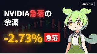日経1800円安でも米株は横ばい【2026/7/28】