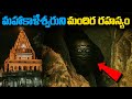Ujjain Mahakaleshwar Jyotirlinga Temple Mystery