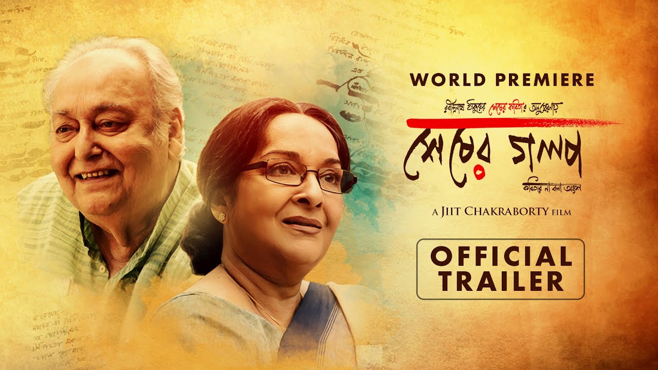 Sheser Golpo - Official Trailer | Soumitra Chatterjee | Mamata Shankar | Kharaj Mukherjee | KLiKK