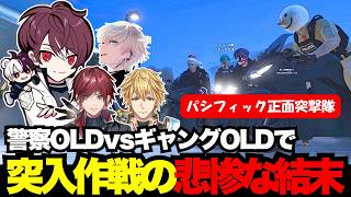【NEWTOWN】警察OLD対ギャングOLDのパシフィックで正面突撃隊に起きた悲惨な結末【ごっちゃん＠マイキー/BobSappAim/ローレン・イロアス/エクス・アルビオ/切り抜き】