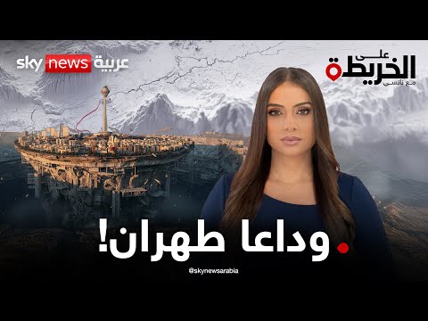 فيديو | إيران.. طهران تحتضر والرئيس يدعو لنقل العاصمة.. فما البديل؟ | #على_الخريطة