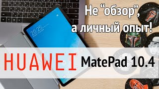 HUAWEI MatePad 10.4 - отзыв владельца! Впечатления от планшета
