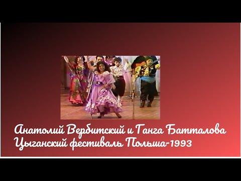 Анатолий Вербитский и Ганга Батталова