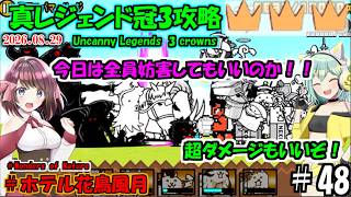 [にゃんこ大戦争]妨害と超ダメージで敵を倒すだけの簡単なゲーム。真レジェンド冠3攻略[ゆっくり実況]＃ホテル花鳥風月