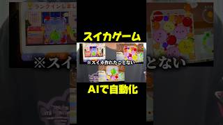 スイカゲームの全知識をAIに入れて自動操作させてみた