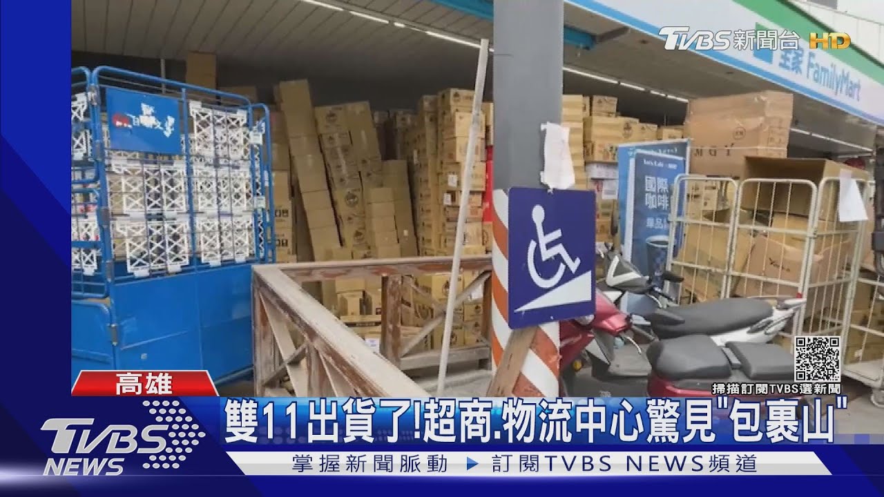 雙11出貨了! 超商、物流中心驚見「包裹山」