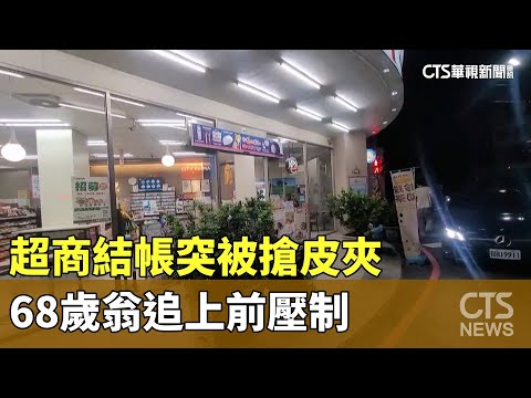 超商結帳突被搶皮夾　68歲翁追上前壓制