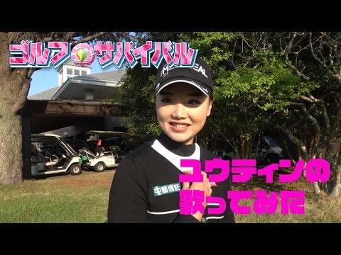 【ユウティンの歌ってみた】会いたくて 会いたくて