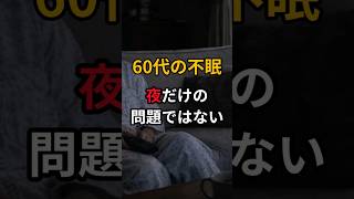 60代の不眠、歳のせいではないです #健康 #60歳#不眠 #睡眠改善 #60代 #シニア健康 #睡眠不足 #不眠症 #健康習慣 #自律神経 #いきいきした老後