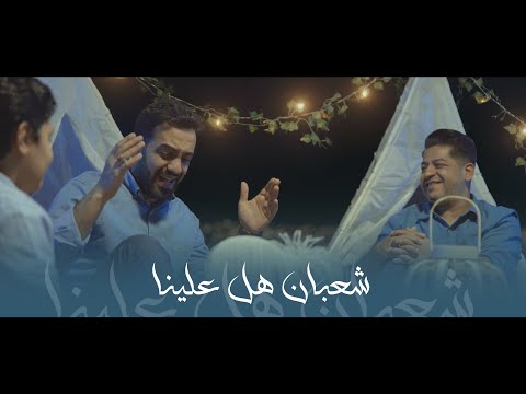 شعبان هل علينا محمد الخياط