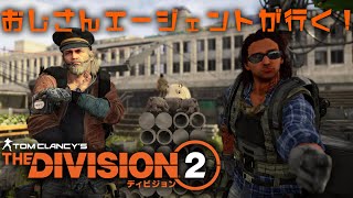 [生放送] #9 おじさんエージェントがギアスコア500を目指して攻略していくぅ！The Division 2 (ディビジョン2) PS4版