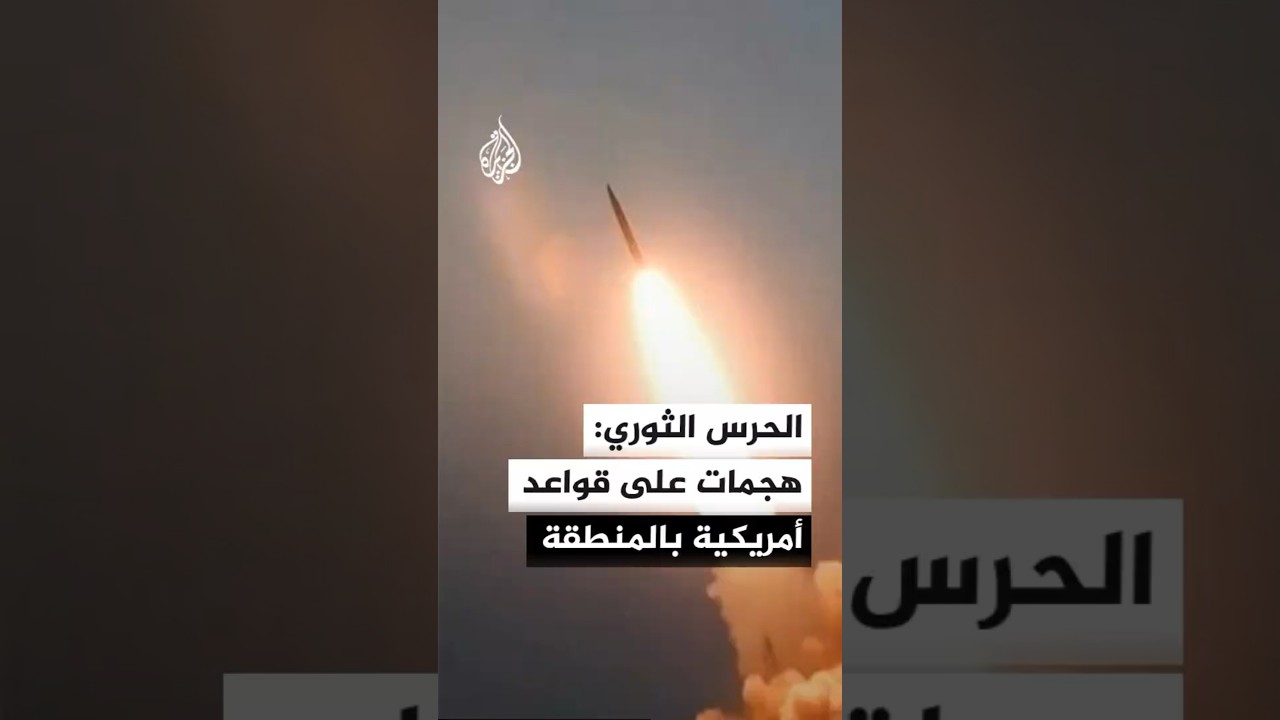 فيديو | إيران تعلن استهداف مواقع أمريكية بالكويت والأردن والبحرين