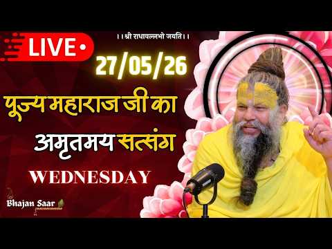 LIVE: पूज्य महाराज जी का अमृतमय सत्संग । #premanandjimaharaj #ekantikvartalaap 27-05-2026