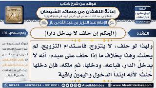 صورة 101 - (الحكم إن حلف لا يدخل دارا -  فوائد إغاثة اللهفان من مصائد الشيطان