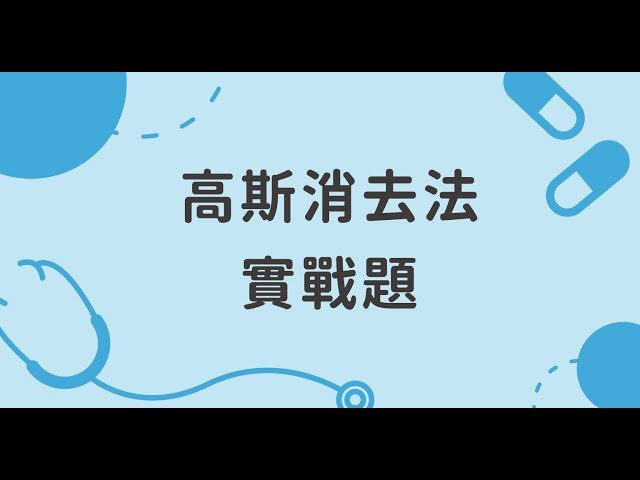 【高二上數學】高斯消去法實戰題