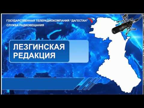 Вести на Лезгинском языке 21.02.2014г - 12:10