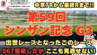 567感染胸痛い!! 第59回 シンザン記念 G3 中京7Rから実況配信