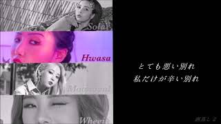 [日本語字幕]MAMAMOO Bad bye