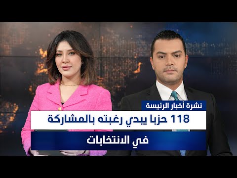 فيديو | 118 حزبا يبدي رغبته بالمشاركة في الانتخابات، وملفات أخرى في نشرة  الرئيسة
