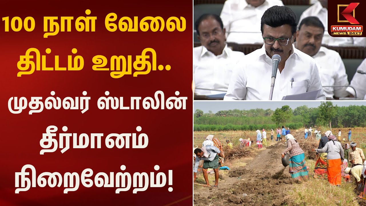 100 நாள் வேலை திட்டம் உறுதி – முதல்வர் ஸ்டாலின் தீர்மானம் நிறைவேற்றம் | CM Stalin | Kumudam News