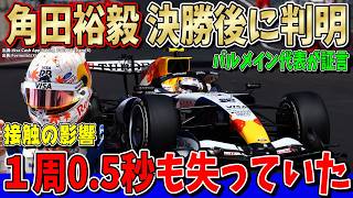 【特別速報】これマジか‥角田裕毅に何が！？決勝後に判明…1周0.5秒損失の大ダメージ！レーシングブルズ代表が明かしたスペインGPの真相とは