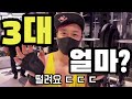 흔한 트레이너는 무게를 얼마나 들까?????(죽을뻔...)