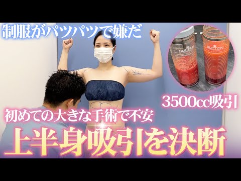 制服がキツくて辛い…3500ccの脂肪吸引に挑戦した理由とは？【お腹痩せ】【二の腕痩せ】