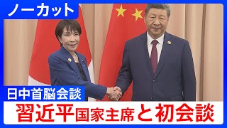 【日中首脳会談】同時通訳付き　高市総理が習近平国家主席と初めての会談【会談冒頭ノーカット】（2025年10月31日）