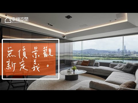 豪宅新定義 無價景觀全開展