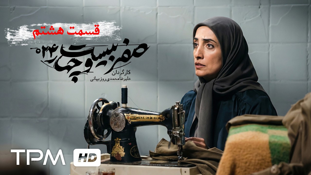 قسمت هشتم سریال سیاسی "صفر بیست و چهار" با بازی جعفر دهقان