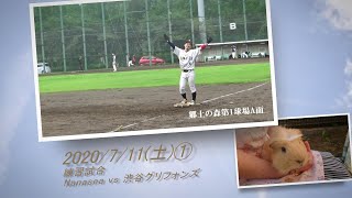 ［草野球実況 2020/7/11①］Nanasea vs 渋谷グリフォンズ