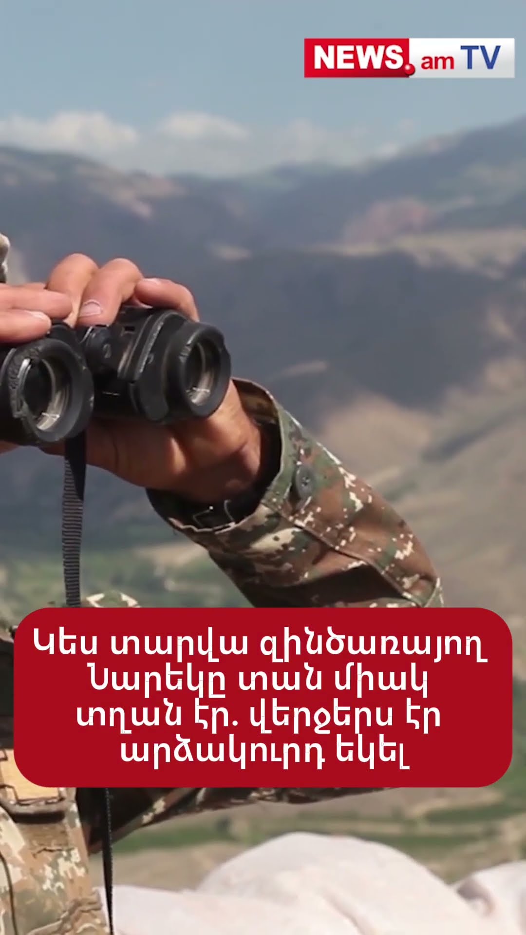 Կես տարվա զինծառայող Նարեկը տան միակ տղան էր. վերջերս էր արձակուրդ եկել