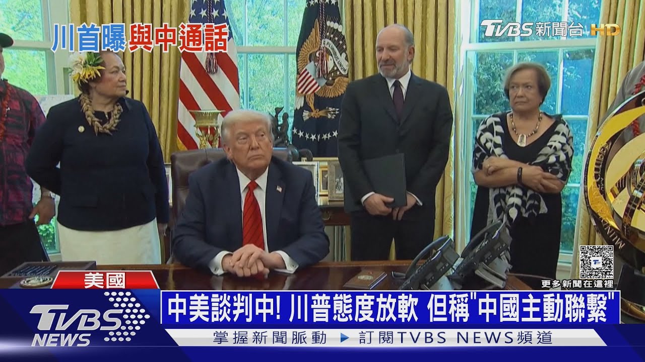 中美談判中!川普態度放軟 但稱「中國主動來聯繫」