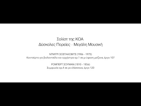 Σολίστ της ΚΟΑ: Δύσκολες Πορείες – Μεγάλη Μουσική