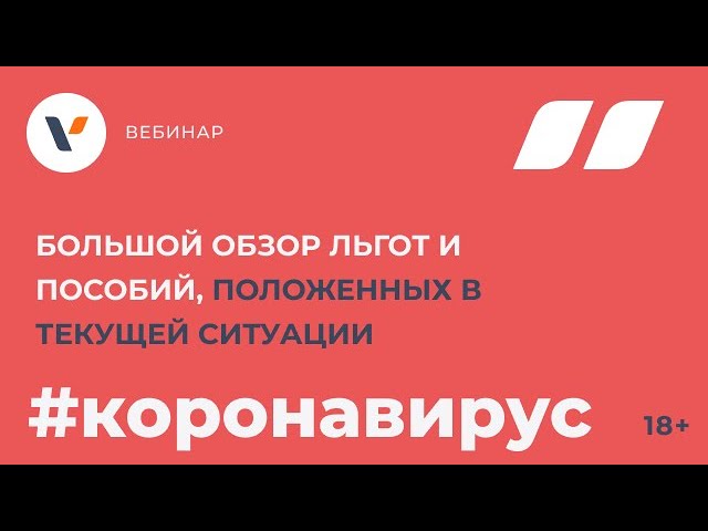 Большой обзор льгот и пособий, положенных в текущей ситуации