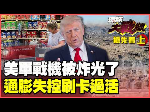 F-35、F-15、F-16大量戰機被炸了！伊朗反擊摧毀18處美軍目標 川普一句「我愛通膨」惹怒全美 美國百萬家庭刷卡求生！【#環球大戰線】20260611-搶先看上集 葉思敏 賴岳謙 楊永明 栗正傑