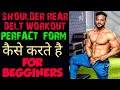HOW TO DO THE REAR DELT FLY MACHINE /सबसे अच्छी एक्सरसाइज है,