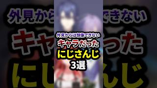 外見からは想像できないキャラだったにじさんじ3選 #shorts #vtuber #雑学